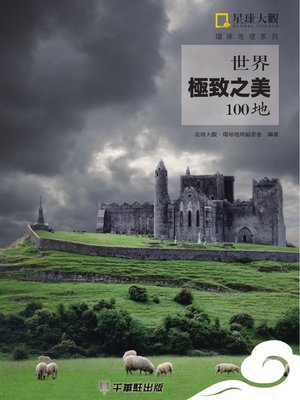 cover image of 世界極致之美100地